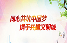 同心共筑中國夢，攜手共建文明城